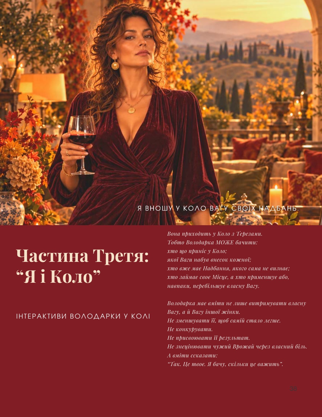 Частина третя — Я і Коло