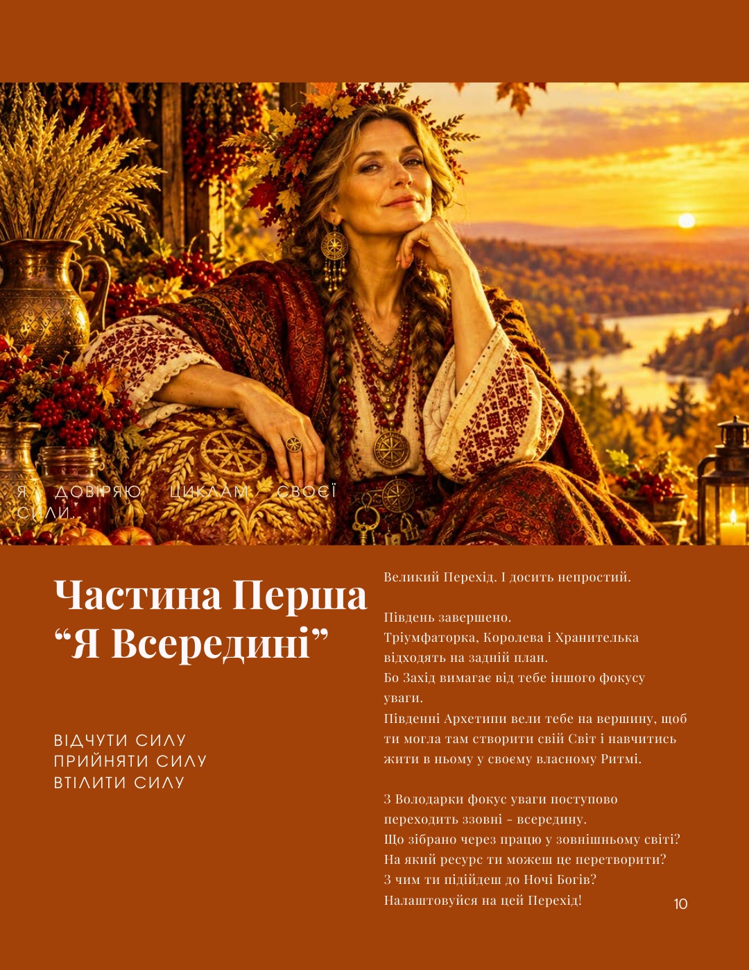 Частина перша — Я Всередині